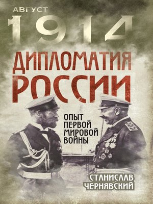 cover image of Дипломатия России. Опыт Первой мировой войны